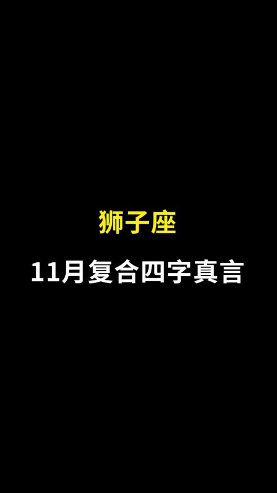 11月28星座(11月28号的星座)