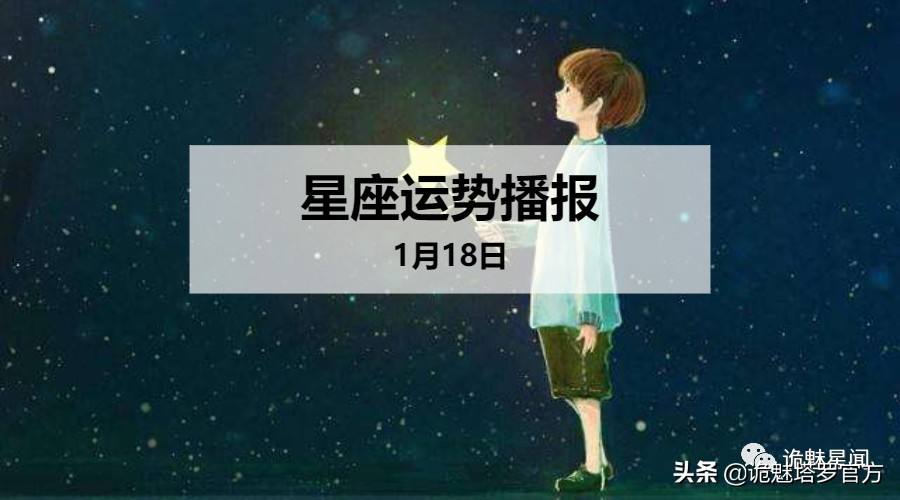 1月18日是什么星座(1月18日是什么星座男)