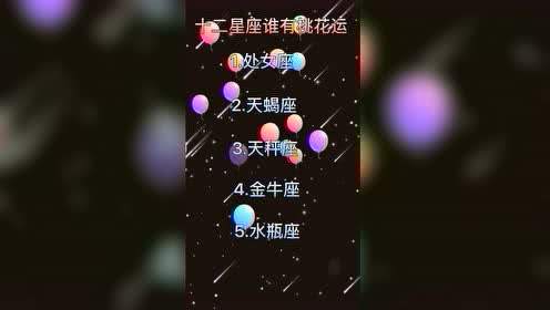 十二星座的桃花运指数(十二星座的桃花运排名)