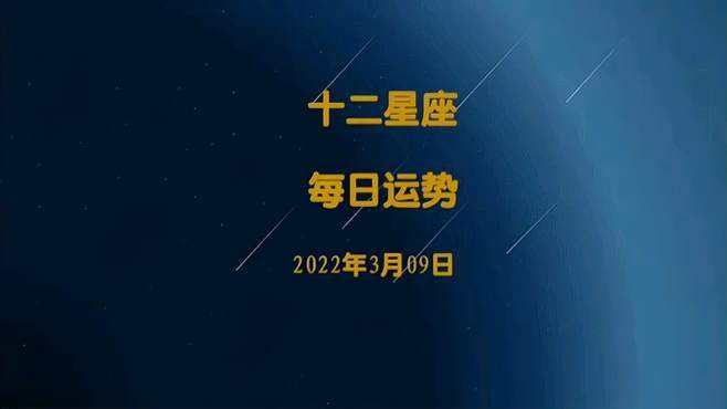 3月9日什么星座(3月9日啥星座)