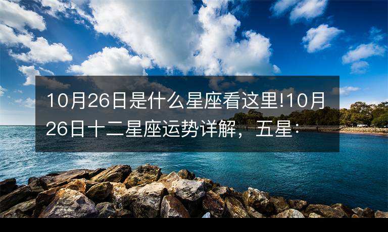 10月初5是什么星座(1991年10月初5是什么星座)