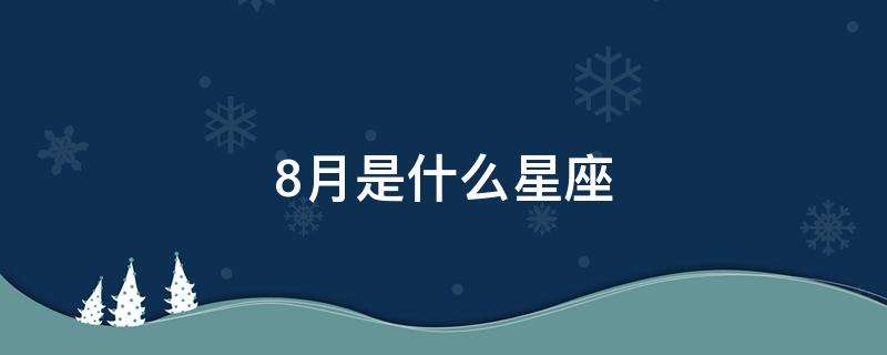 7月8是什么星座(农历7月8日是什么星座)