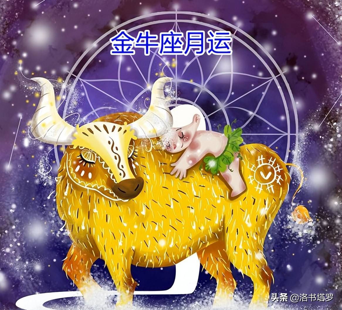 金牛座星座运势(今日金牛座星座运势)