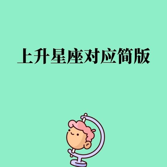 处女座的上升星座是什么(处女座的上升星座是哪个)