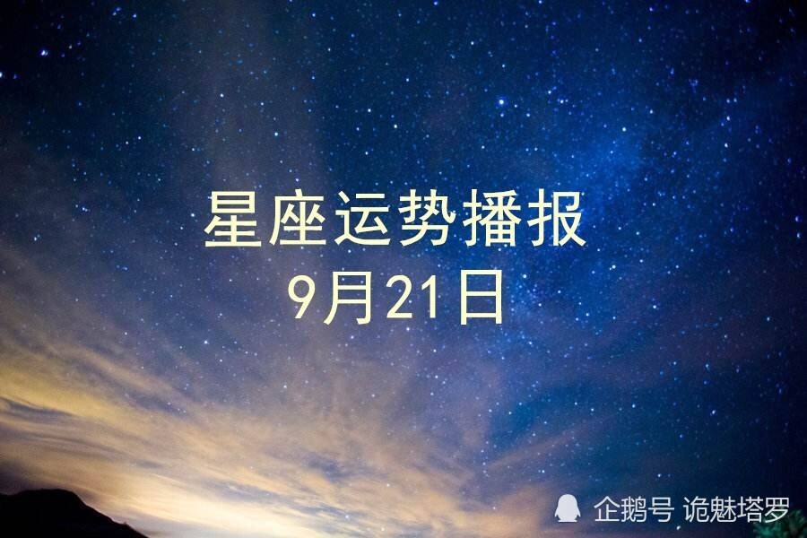 阴历9月21是什么星座(阳历9月21是什么星座)