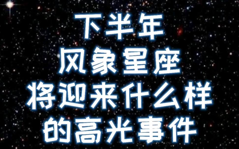 下半年星座(下半年的6个星座)