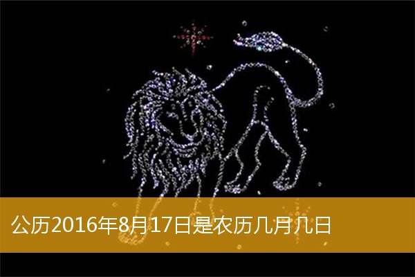 阳历8月15日是什么星座(阳历8月15日是什么星座女)