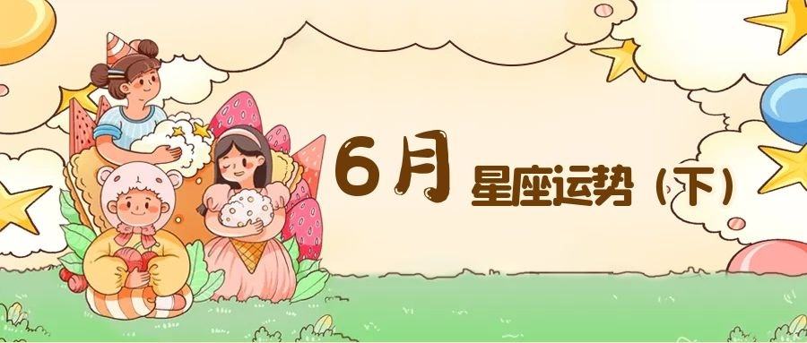 6月3日星座(6月3日星座运势排名)