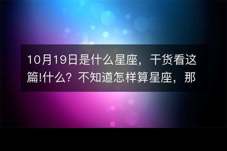 4月23星座(四月23号星座)