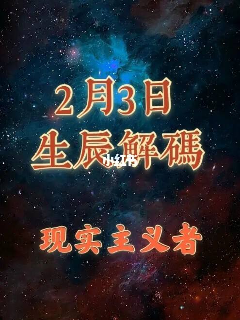 2月3日什么星座(2023年2月3日什么星座)