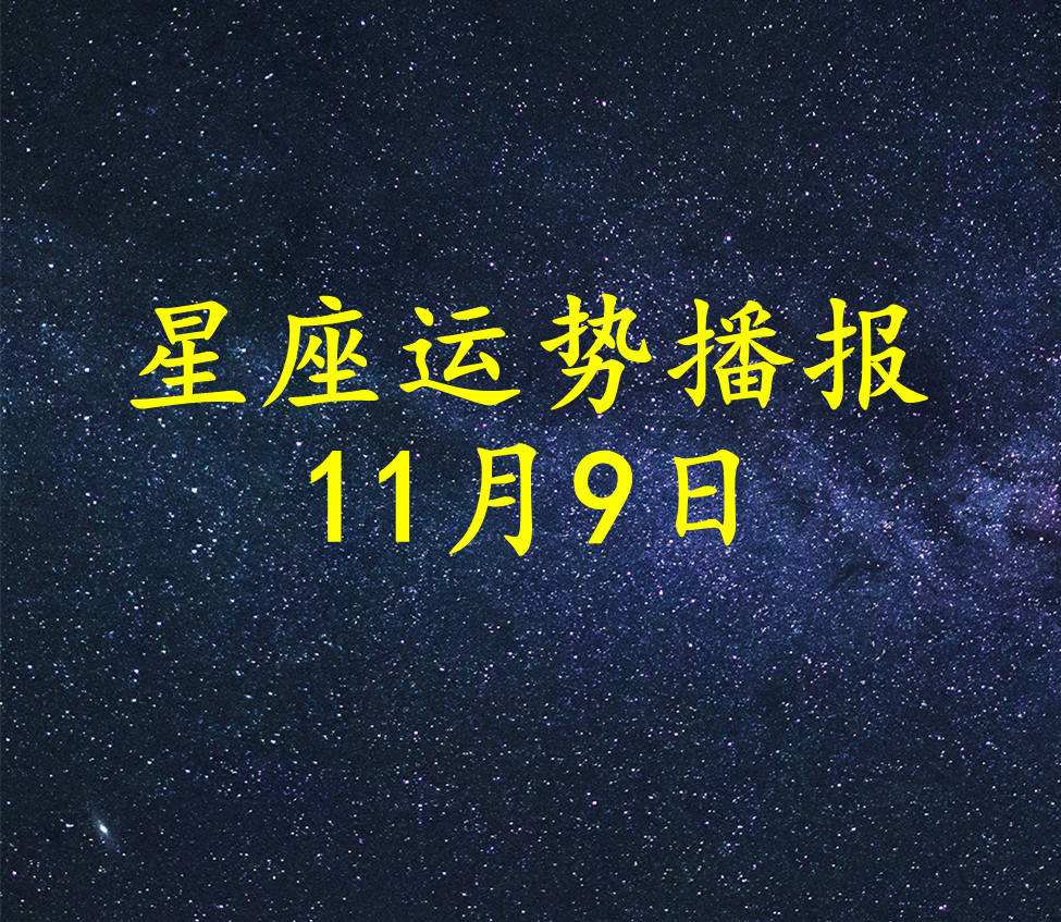 9月11是什么星座的(9月11星座是什么座)