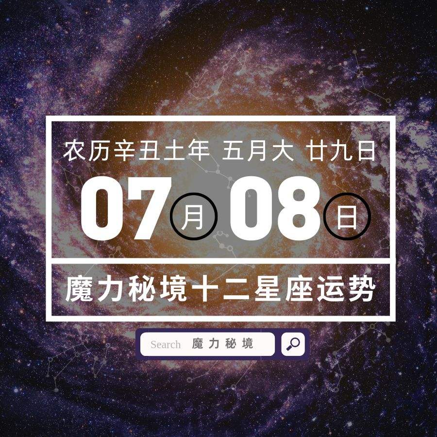 星座7月(星座7月12日)