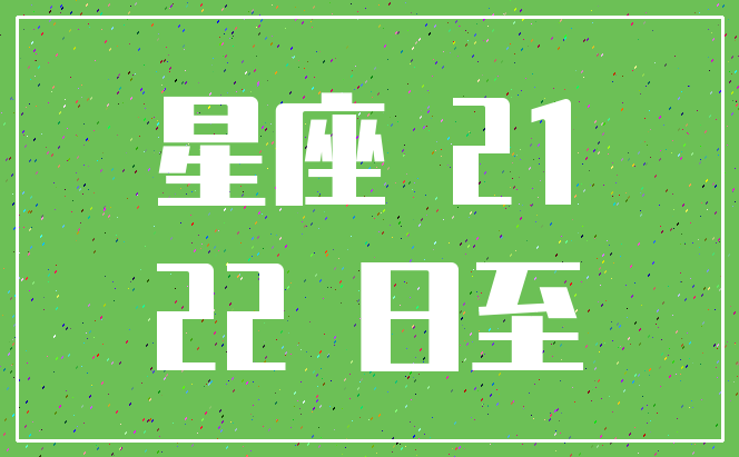 9月21是什么星座的(星座9月21是什么星座)