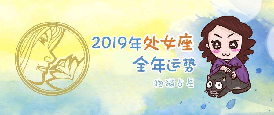 2019处女座每月运势(2019年处女座全年运势)