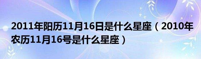 11月23星座(十二星座11月23日是什么星座)