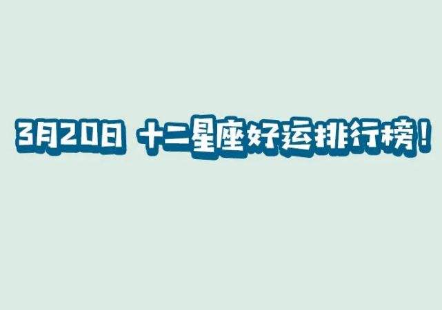 3月20日什么星座(3月20日什么星座农历)