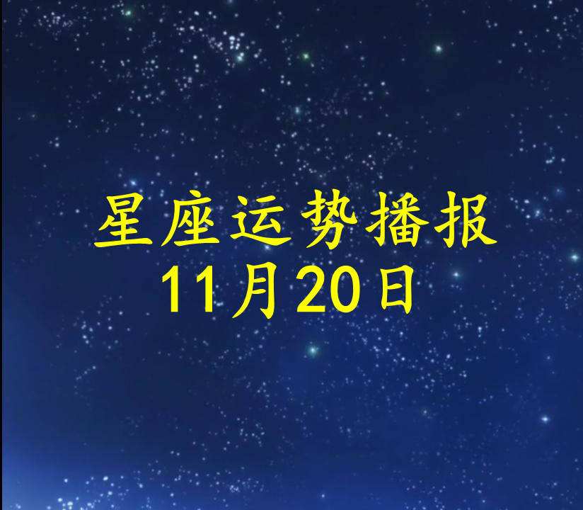 农历11月20是什么星座(11月20日农历是什么星座)