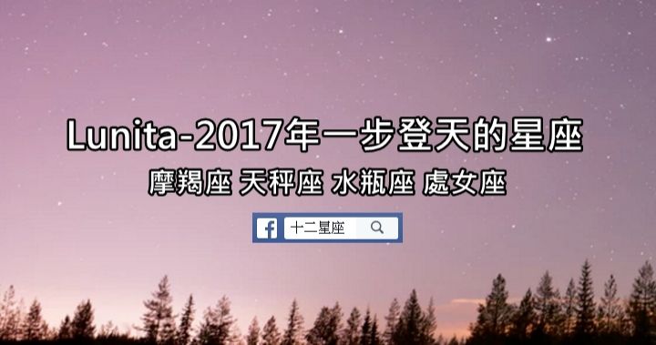 星座运程2016全年(2017年星座运势大全)