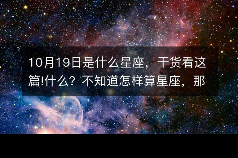 10月初九是什么星座(1996年10月初九是什么星座)