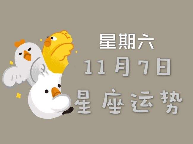 11月7日是什么星座(11月7日是什么星座?)