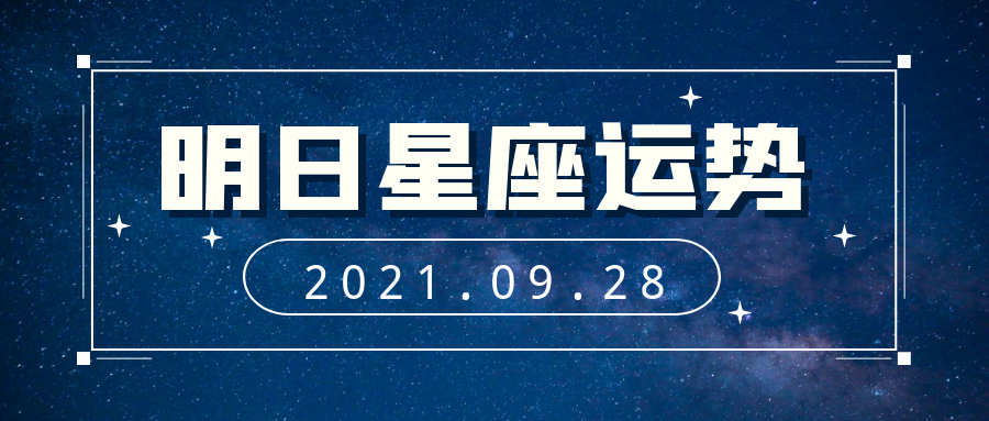 阴历9月28是什么星座(阳历9月28日是什么星座?)