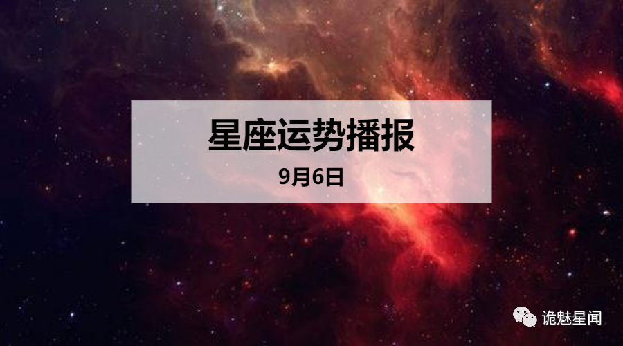 九月六日是什么星座的(九月六日是什么星座的农历)