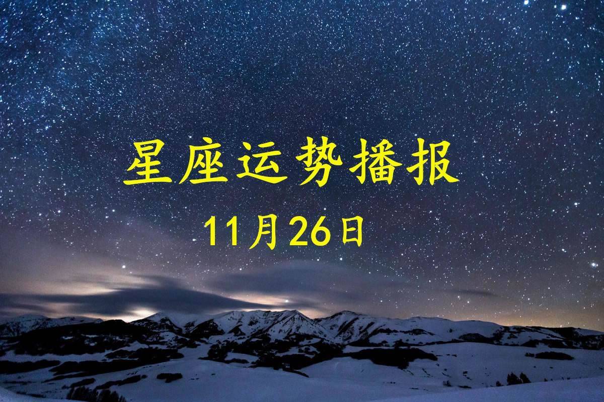 11月26日什么星座(国历11月26日什么星座)