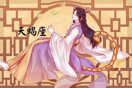 天蝎座最配星座(天蝎座最配什么星座女生)