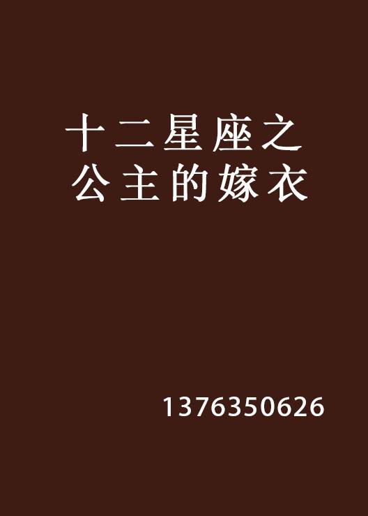 12星座的公主(12星座的公主图片)