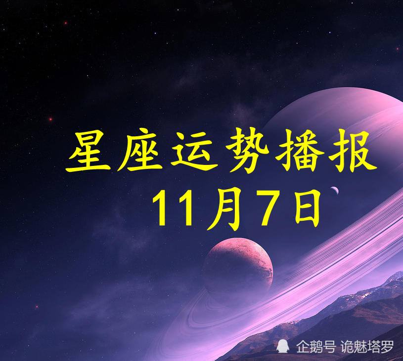 11月7号星座(农历11月7日)