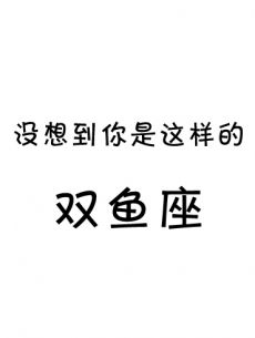 双鱼和什么星座(双鱼与什么星座)