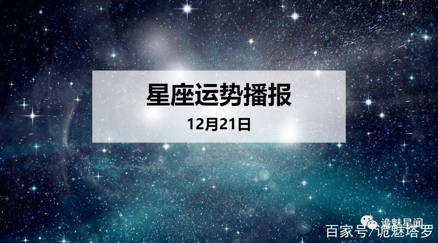 12月21日是什么星座(1986年农历12月21日是什么星座)