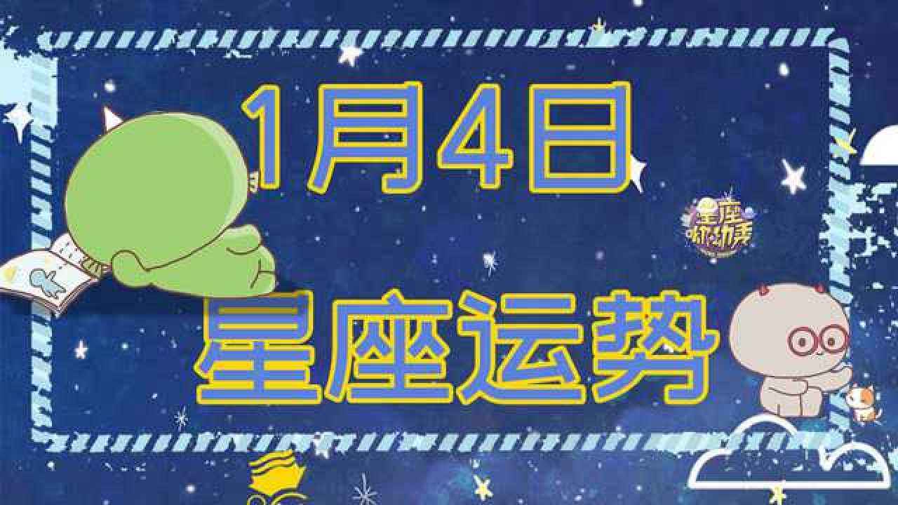 1月4日是什么星座的(1月4日是什么星座的水平)