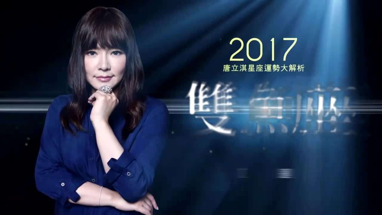 唐立淇星座运势2016(唐立淇星座运势2020年)