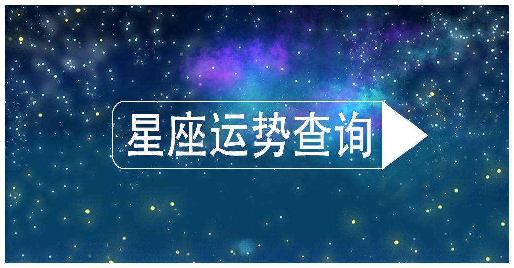 星座运势今日(星座运势今日运势查询)