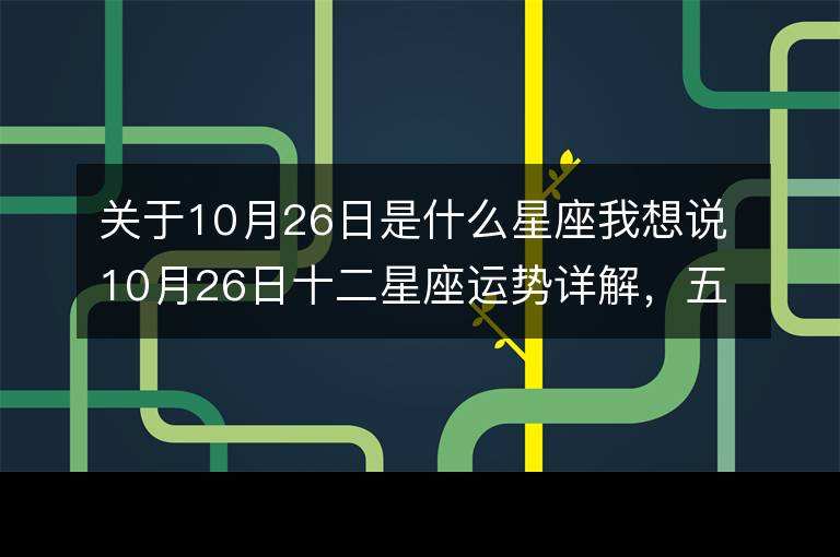 10月出生什么星座(10月出生的星座是)