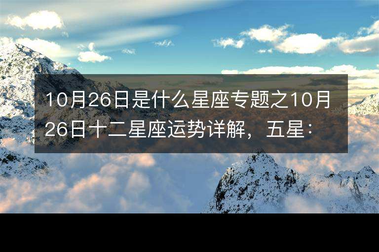 10月出生什么星座(10月出生的星座是)