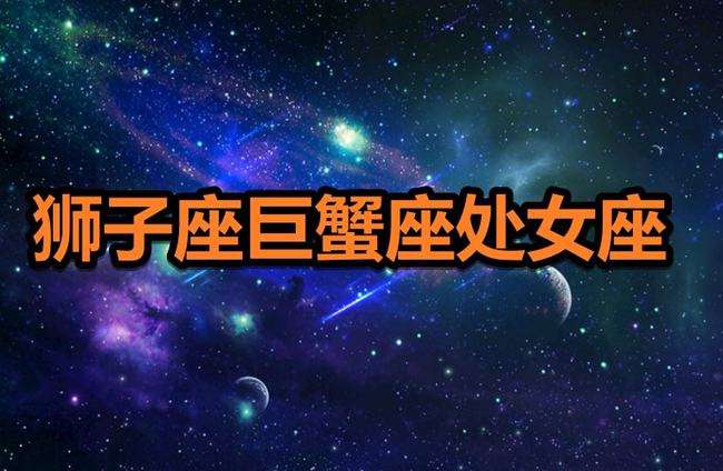 狮子处女座是什么意思(狮子座和处女座是什么星座)