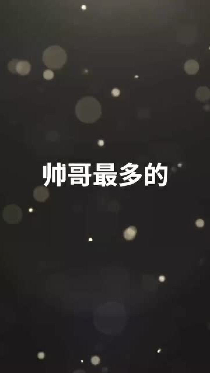 哪个星座帅哥最多(帅哥最多的星座是哪几个)