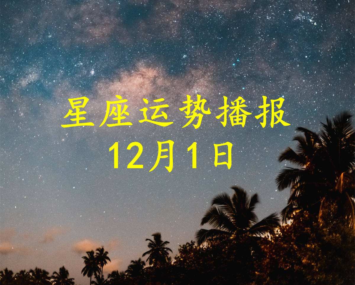 12月1是什么星座的(12月18日是什么星座)