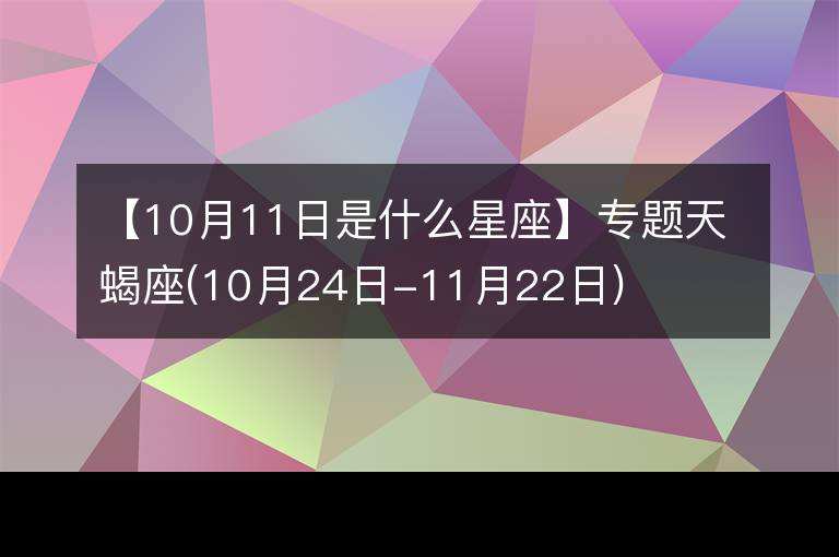 10月11是什么星座(1994年阴历10月11是什么星座)