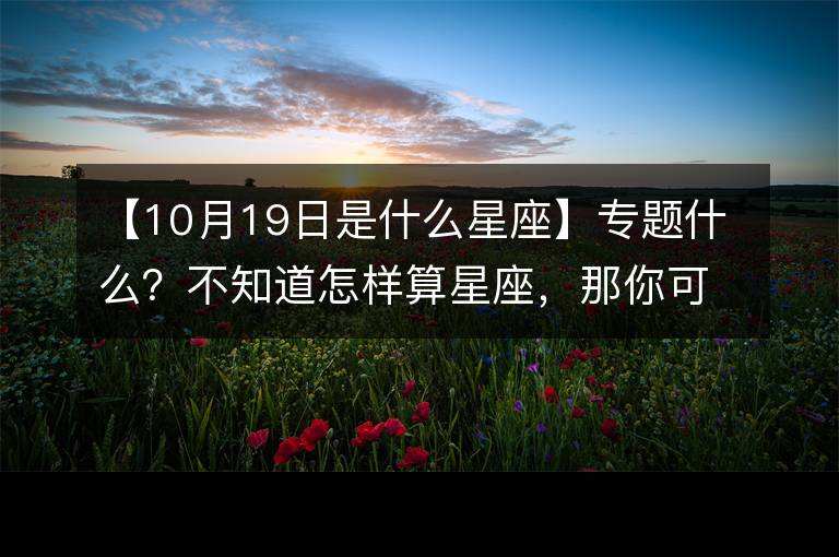 10月7号星座(10月7日什么星座?)