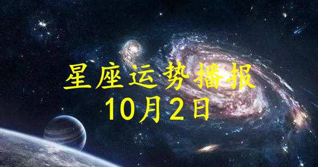 10月2号星座(10月2号是啥星座?)