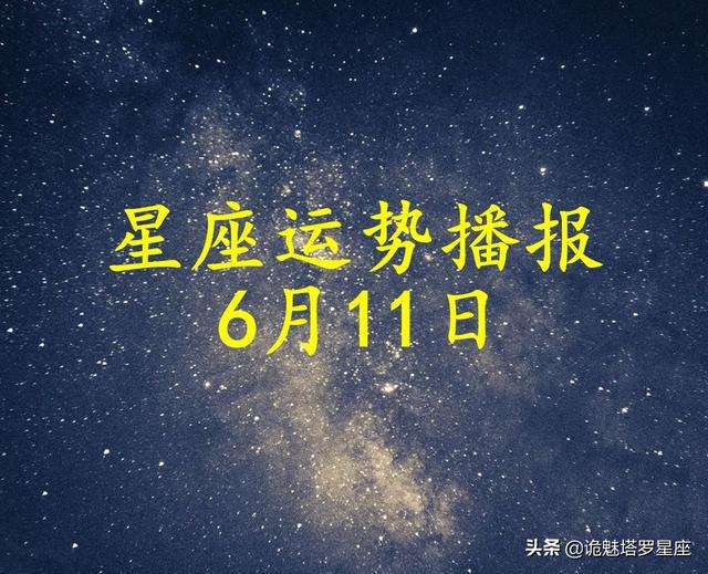 11月6号星座(11月6号星座爱情观)