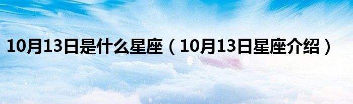 10月3是什么星座(10月3号是什么星座女)