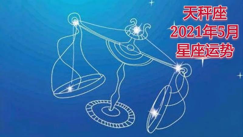 五月十是什么星座(五月十六是什么星座)