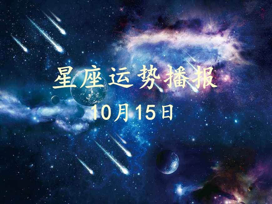 农历10月15日是什么星座(1985年农历10月15日是什么星座)