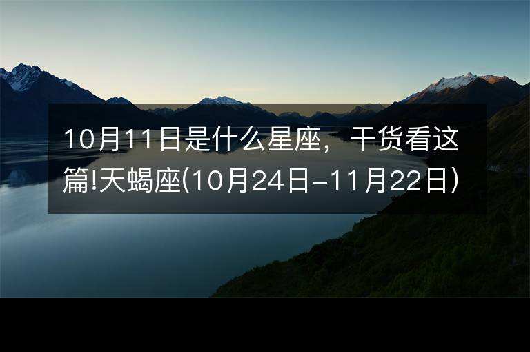 11月22日什么星座(1994年11月22日什么星座)