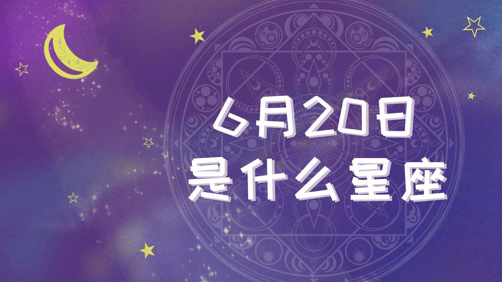 6月20是什么星座(农历6月20日是什么星座)