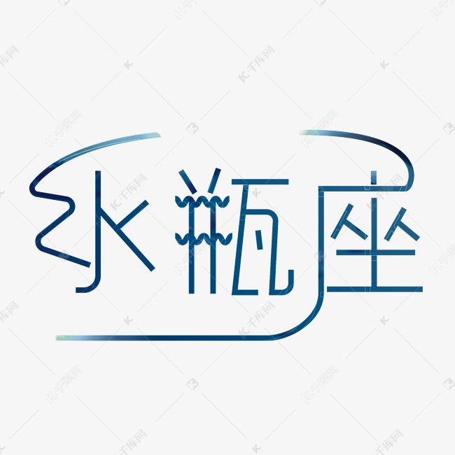 星座字体(星座字体星座字体)